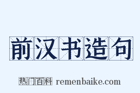 前汉书造句是什么意思的图片